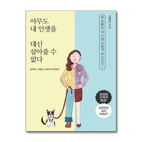 아무도 내 인생을 대신 살아줄 수 없다 / 새론북스)책 서적 도서 | 스피드배송 | 안전포장 | 사은품 | (전1권)