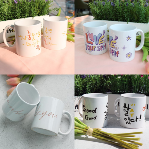 마음을 전하는 특별한 선물, 레터링 문구 디자인 머그컵