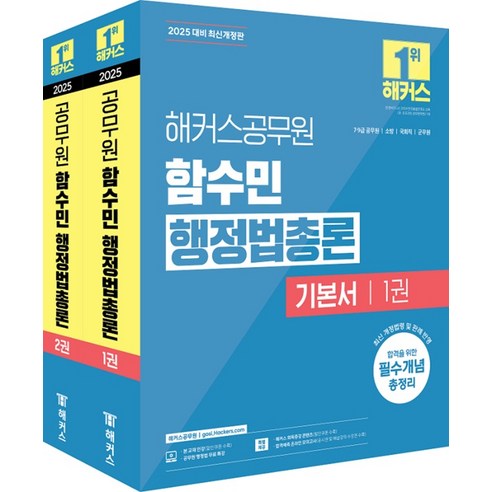 2025 해커스공무원 함수민 행정법총론 기본서(7급 9급 공무원), 4권 분철 - 분철시 주의