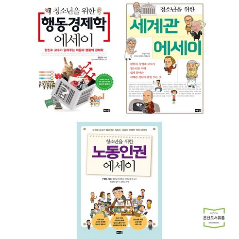 청소년을 위한 행동경제학 + 세계관 + 노동인권 에세이 (전3권) 해냄