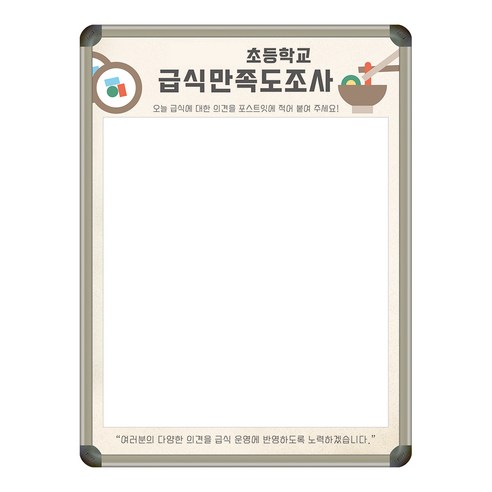제일교구 급식만족도조사 칠판 600x800 학교 관공서 회사 식단설문 화이트보드 주문제작