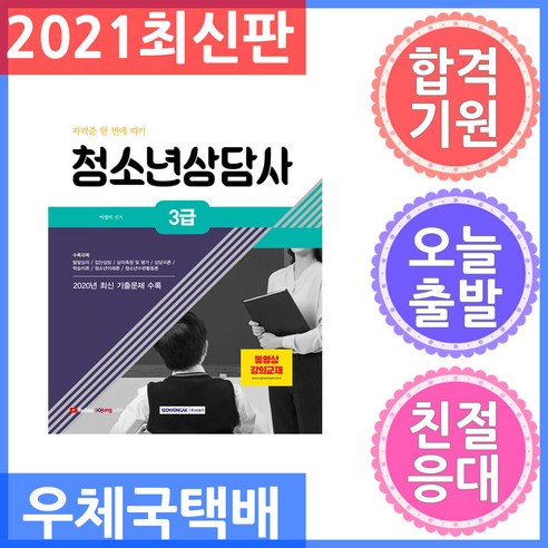 서원각 청소년상담사 3급 자격증 한 번에 따기 – 2021 시험대비 동영상 강의 교재 2020 기출문제 수록 청소년상담사3급기출문제