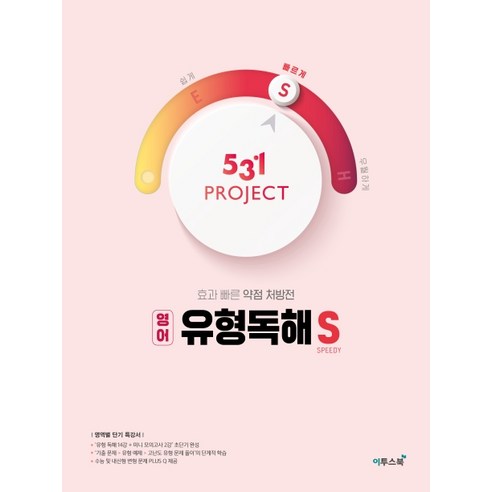 531 Project(프로젝트) 고등 영어 유형독해 S(2020):효과 빠른 약점 처방전, 이투스북