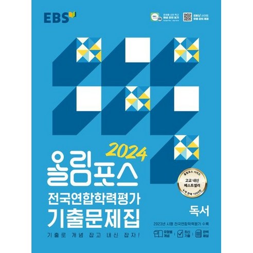 EBS 올림포스 전국연합학력평가 기출문제집 독서(24), 링제본 안함