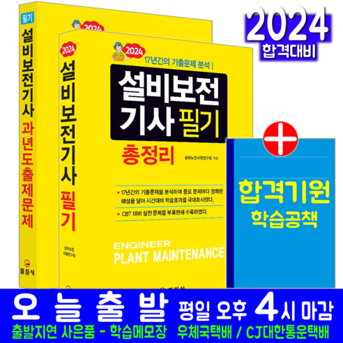 설비보전기사 교재 책 필기 총정리 + 과년도 출제문제 세트 2024