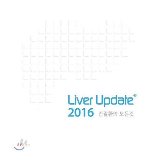 Liver Update 간질환의 모든 것(2016), 움트, 서동진,이관식,변관수,이명석,김연수,손주현,정숙향,배시현,최문석,임영석,임형준,안상훈 저