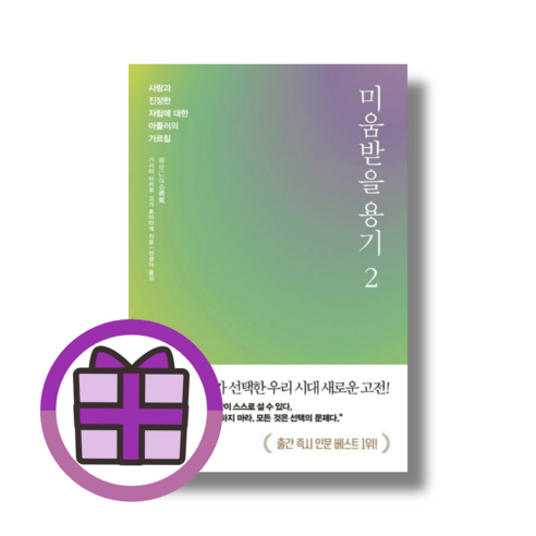 미움받을 용기 2 인플루엔셜 (뽁뾱이포장/빠른줄발), 미움받을 용기 2 (인플루엔셜)