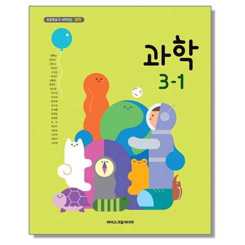 초등학교 교과서 3학년 1학기 과학 3-1 현동걸 아이스크림미디어, 1개