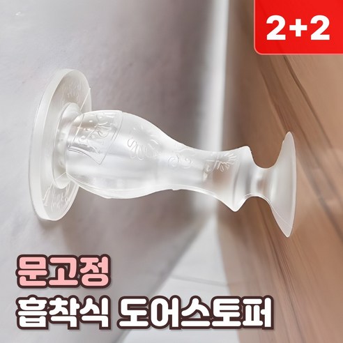 샌디르 무타공 흡착식 도어스토퍼 문쾅 문닫힘 방지, 4개