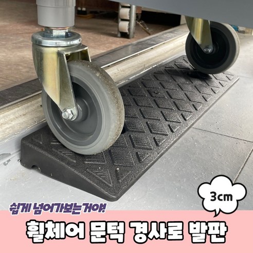 휠체어 문턱 경사로 발판 3cm 휠체어경사로 경사발판 차량진입판 문턱경사로 경사로발판, 1개