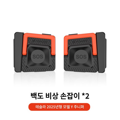 YZ 테슬라 문짝 비성 응급 탈출 사고방지 스트랩 포르 손잡이 스위치 차문 도어 모델 Y 모델 3 하이랜드, 모델Y 주니퍼, 2개