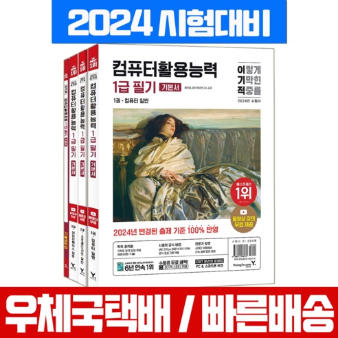 이기적 컴퓨터활용능력 컴활 1급 필기 기본서 (영진닷컴) 2024, 영진닷컴