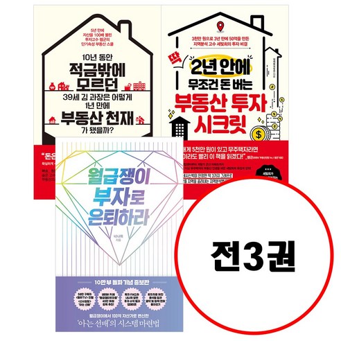 (전3권) 월급쟁이 부자로 은퇴하라 + 딱 2년 안에 무조건 돈 버는 부동산 투자 시크릿 + 10년 동안 적금밖에 모르던 39세 김 과장은 어떻게 1년 만에 부동산 천재가 됐을까