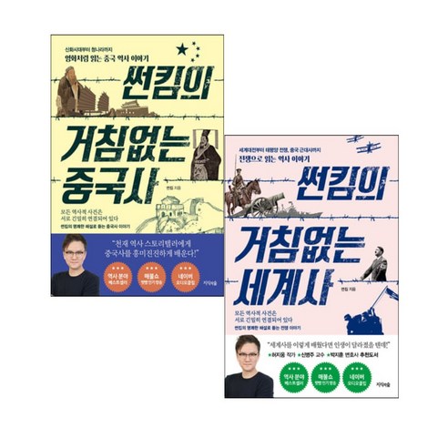 썬킴의 거침없는 세계사+거침없는 중국사