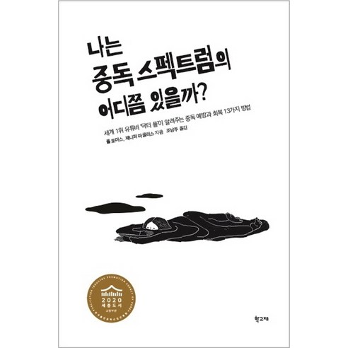 나는 중독 스펙트럼의 어디쯤 있을까?:세계 1위 유튜버 '닥터 폴'이 알려주는 중독 예방과 회복 13가지 방법, 학고재, 폴 토머스제니퍼 마굴리스