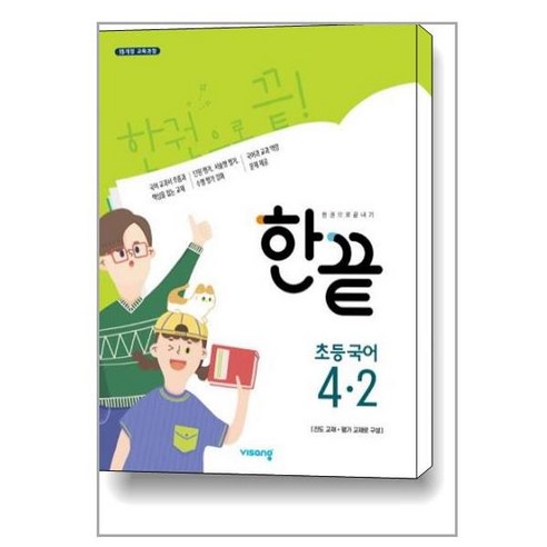 한끝 초등 국어 4-2 (2023년용) / 교사용제공 만점왕국어4-2