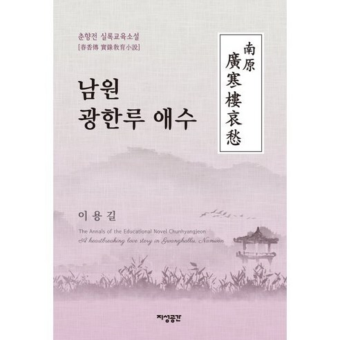 남원 광한루 애수 : 춘향전 실록교육소설, 지성공간, 이용길 저