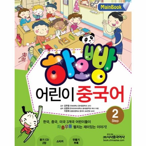 웅진북센 하오빵어린이중국어 2 MAIN BOOK CD2포함