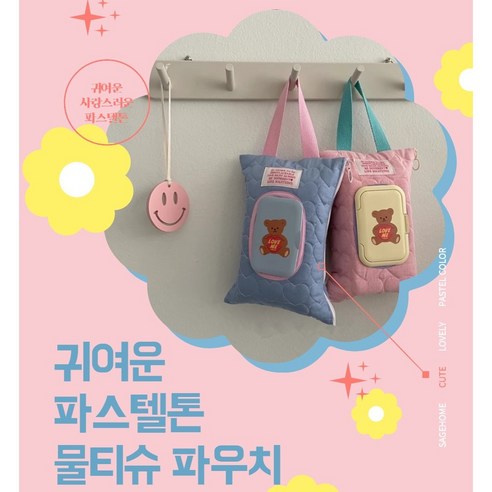 세이지홈 귀여운 파스텔톤 물티슈 케이스 파우치, 1개, 세로형/크림아이보리