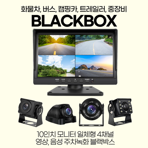 화물차 블랙박스 10인치4채널 AHD, 10인치본체 ＋ 1080P 카메라4개