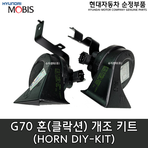 제네시스 G70 혼 DIY 키트 / 96611G9000 / 96621G9000 /순정부품/ 96611 G9000 / 96621 G9000 /혼개조용배선/G70 17(IK), 1개