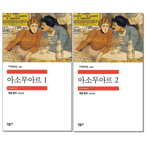 사은품 증정) 아소무아르 1, 2권 세트 – 민음사 세계문학전집