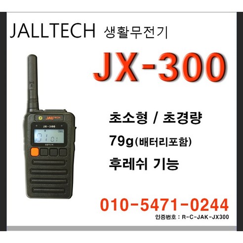 JX300 / JX-300 / 잘텍/ 초소형 / 생활무전기 / JALLTECH / 고성능/매장/스키장/미용실/캠핑, 1개