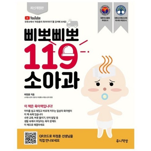 삐뽀삐뽀 119 소아과 ( 하정훈 지음 )