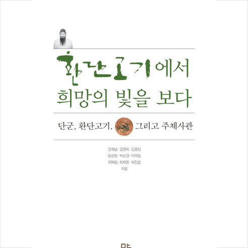 환단고기에서 희망의 빛을 보다 + 미니수첩 증정, 강희남, 말