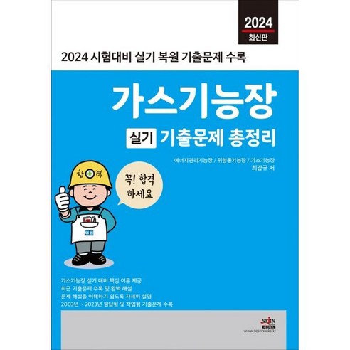 2024 가스기능장 실기 기출문제 총정리:실기 복원 기출문제 수록, 세진북스