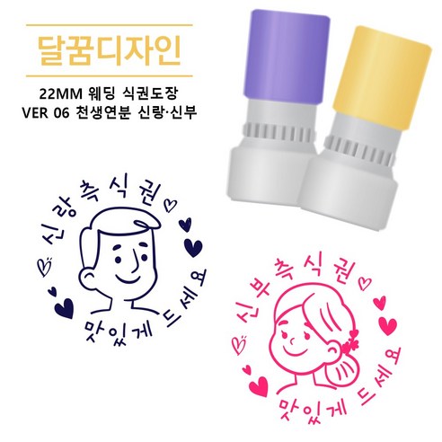 [달꿈디자인] 22mm 웨딩 식권도장 네임스탬프 VER06 천생연분 신랑신부