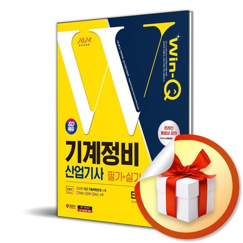 2024 SD에듀 Win-Q 기계정비산업기사 필기 + 실기 단기합격 / 시대고시기획|비닐포장**사은품증정!!| (단권 | 사은품) 선택