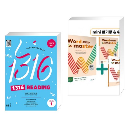 (서점추천) 1316 READING Level 1 + Word Master 워드마스터 수능 2000 (전2권), NE능률