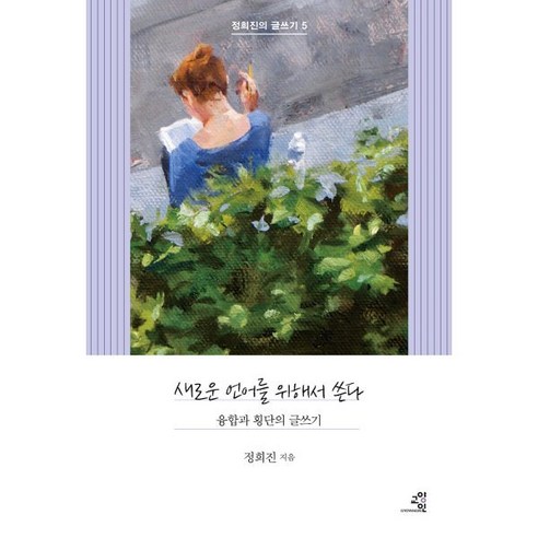 새로운 언어를 위해서 쓴다:융합과 횡단의 글쓰기, 교양인, 정희진