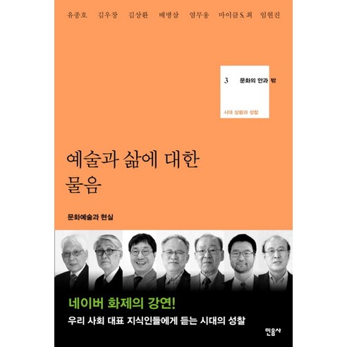 예술과 삶에 대한 물음:문화 예술과 현실, 민음사, 유종호  , 김우창, 김상환, 배병삼, 염무옹, 마이클 S. 최, 임현진