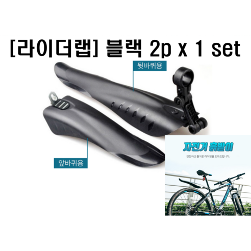 [라이더랩] 자전거 물받이 흙받이 머드가드 빗물받이 1세트, 1set, 블랙 2P