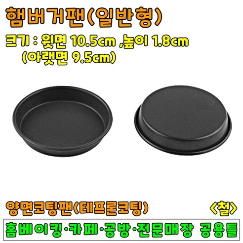 [홈베이킹] 햄버거팬 1구 11구, 1개