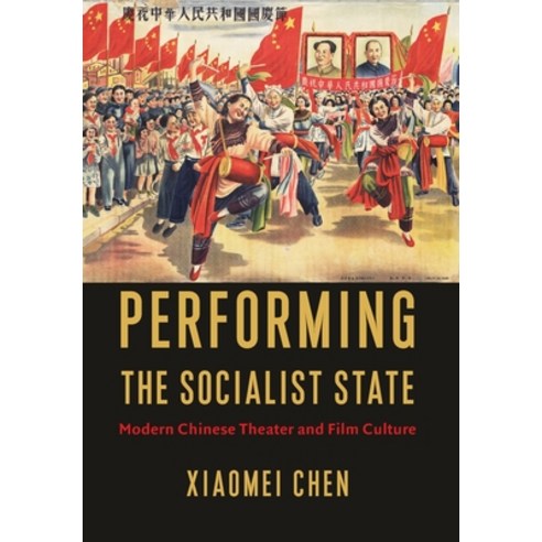 (영문도서) Performing the Socialist State: Modern Chinese Theater and Film Culture Hardcover, Columbia University Press, English, 9780231197762