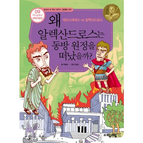 역사공화국 세계사법정 9: 왜 알렉산드로스는 동방 원정을 떠났을까, 자음과모음, 상세 설명 참조