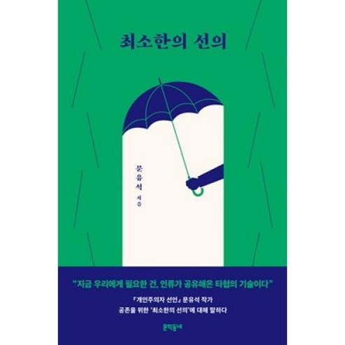 최소한의 선의, 문학동네, 문유석