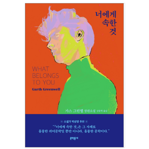 너에게 속한 것 - 소설