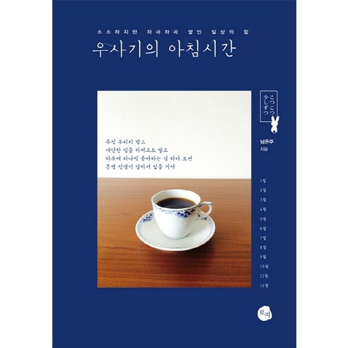 南珠 阿兔的早晨時光 雖小卻逐漸累積起日常生活的力量 Rosie 9788925558486