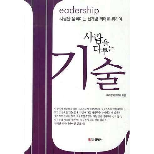 사람을 다루는 기술:Leadership 사람을 움직이는 신개념 리더를 위하여, 선영사