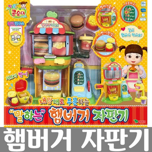 내 맘대로 주문하는 말하는 햄버거 자판기, 단품