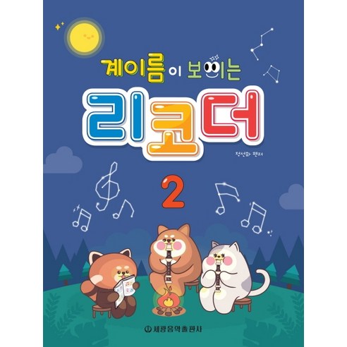 계이름이 보이는 리코더 2, 세광음악출판사, 정선화