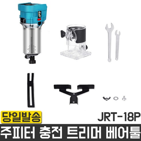 주피터 충전 트리머 JRT-18P 베어툴 마끼다 목공 조각 라운딩 파내기 DIY 목재 공방 루터, 1개