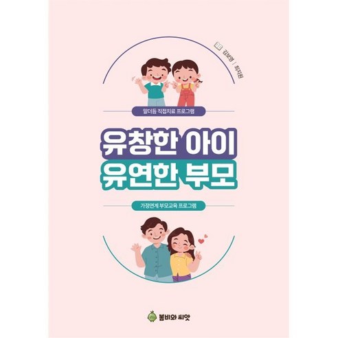 유창한 아이 유연한 부모 : 말더듬 직접치료 프로그램 & 가정연계 부모교육 프로그램, 김보영, 최지원(저), 봄비와씨앗, 김보영,최지원 저