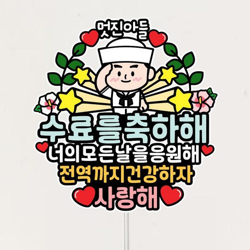 미리토퍼 군대 수료토퍼 수료식 축하토퍼, 1개, 군부대-해군