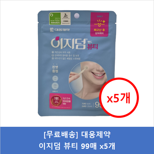 [무료배송]대웅제약 이지덤뷰티 99매 (대용량), 5개