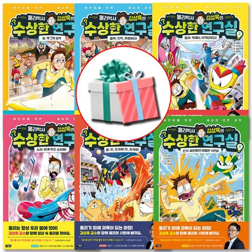 물리박사 김상욱의 수상한 연구실 1 2 3 4 5 6 전권 세트 물리 과학 학습동화책, 수상한 연구실 1-6+사은품증정